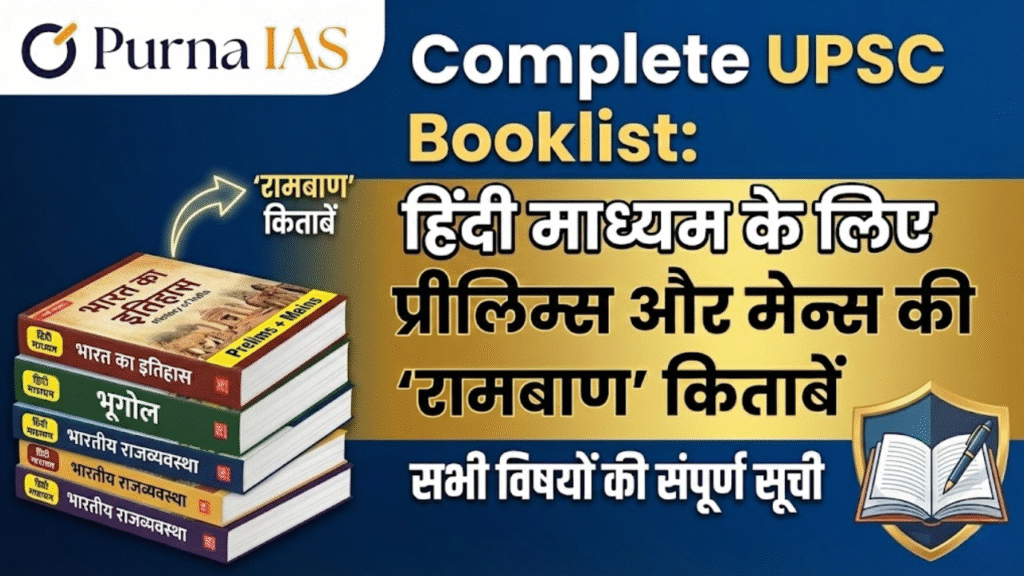 Complete UPSC Booklist 2026: हिंदी माध्यम के लिए प्रीलिम्स और मेन्स की 'रामबाण' किताबें
