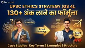 UPSC Ethics Strategy (GS 4): 130+ अंक लाने का फॉर्मूला