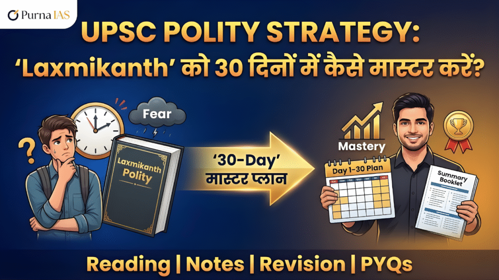 UPSC Polity Strategy: 'Laxmikanth' को 30 दिनों में कैसे मास्टर करें?