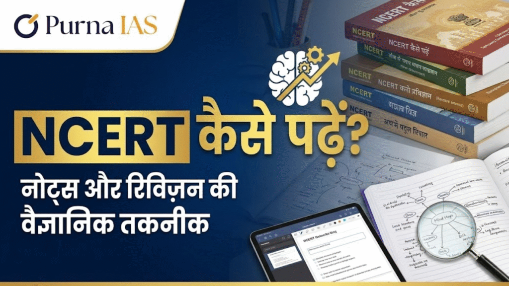UPSC के लिए NCERT कैसे पढ़ें? नोट्स और रिविज़न की वैज्ञानिक तकनीक